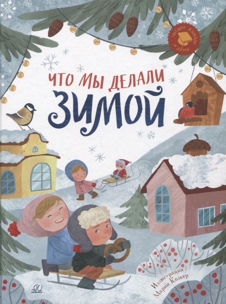 

Что мы делаем зимой. Веселые истории, стизи, песенки