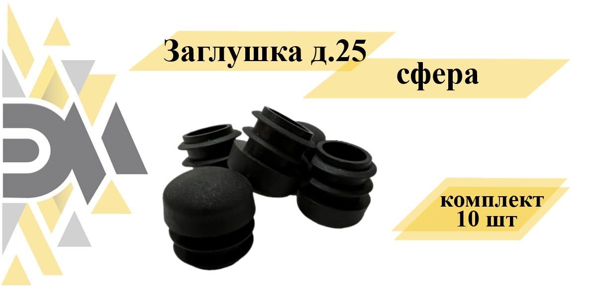 Заглушка Элимет, д.25 сфера, 10 шт