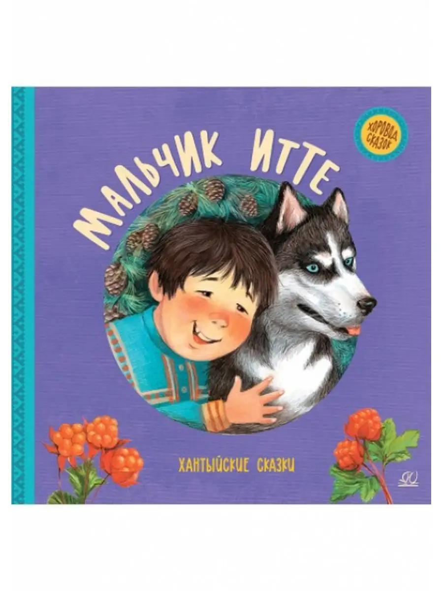 

Мальчик Итте. Хантыйские сказки