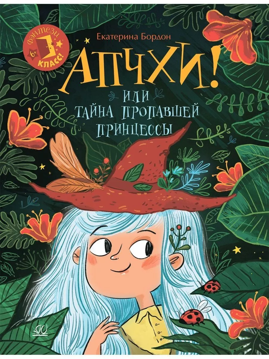 

Апчхи! или Тайна пропавшей принцессы