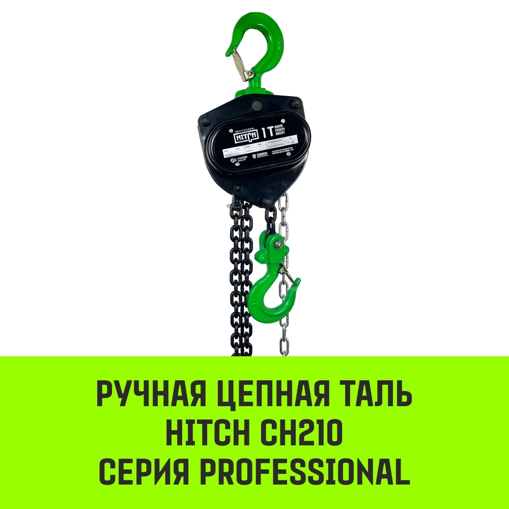 Таль ручная цепная HITCH CH210, 1 т, 3 м ручная цепная таль gearsen