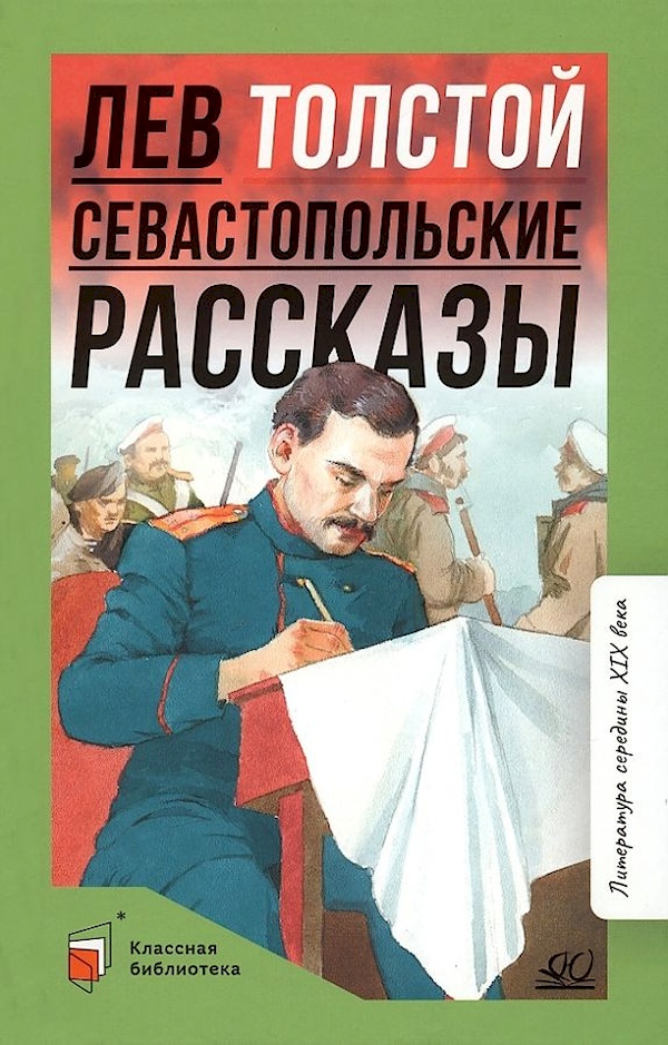 

Севастопольские рассказы