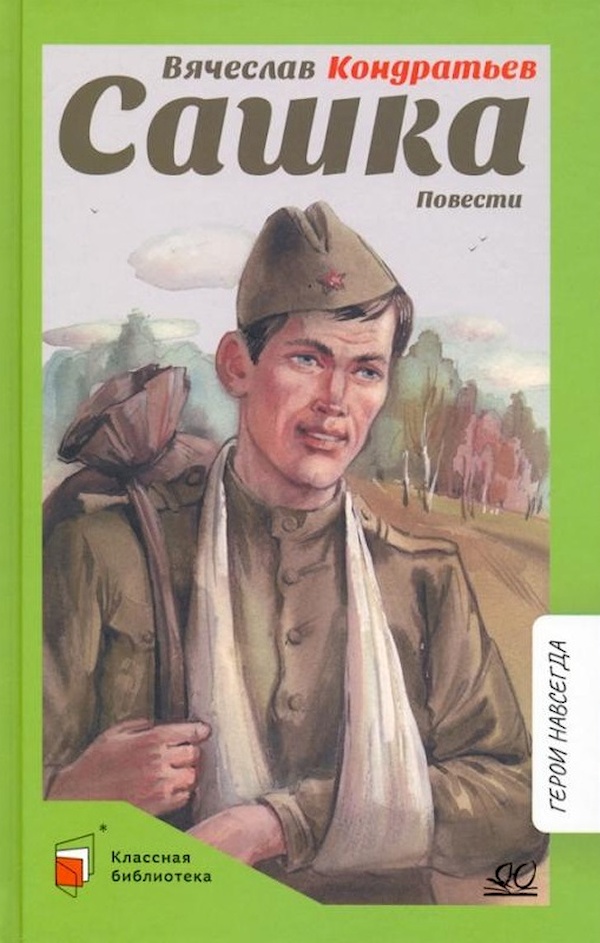 

Вячеслав Кондратьев: Сашка. Повести