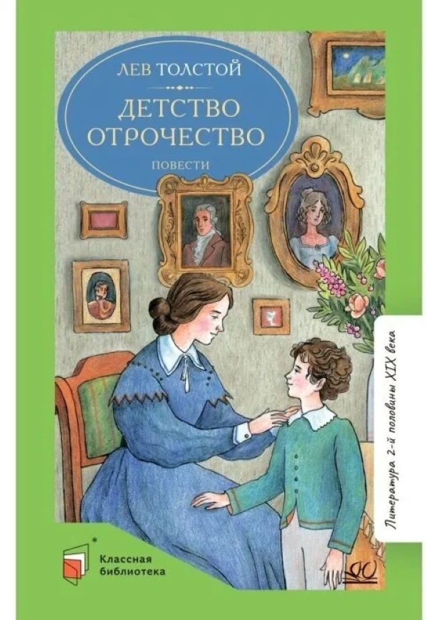 

Детство. Отрочество. Повесть