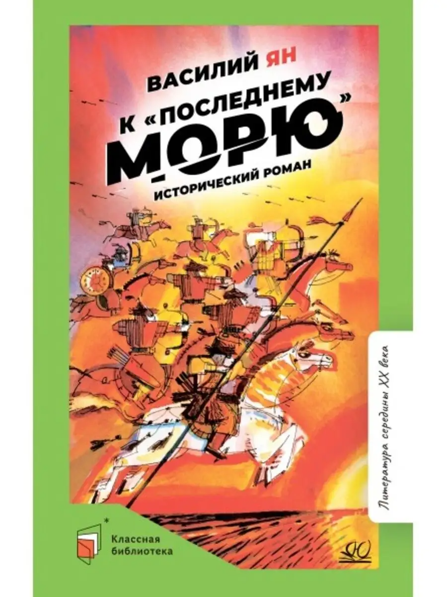 

К последнему морю. Исторический роман