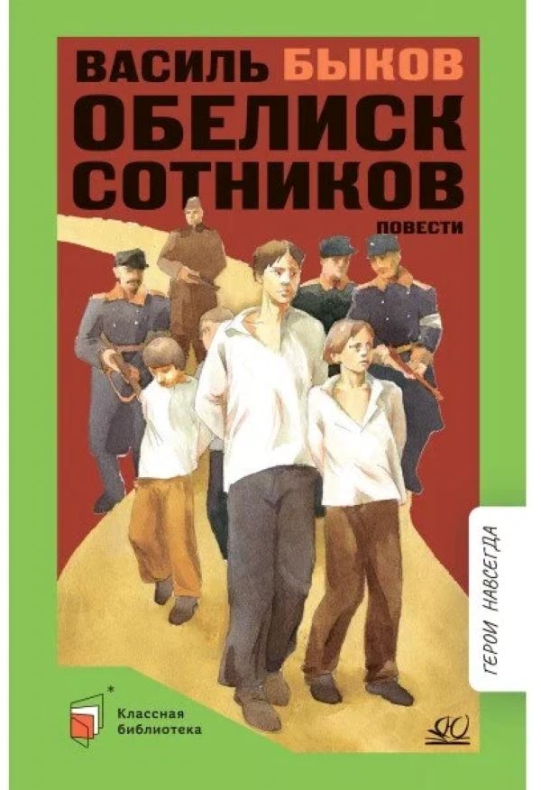 

Обелиск. Сотников