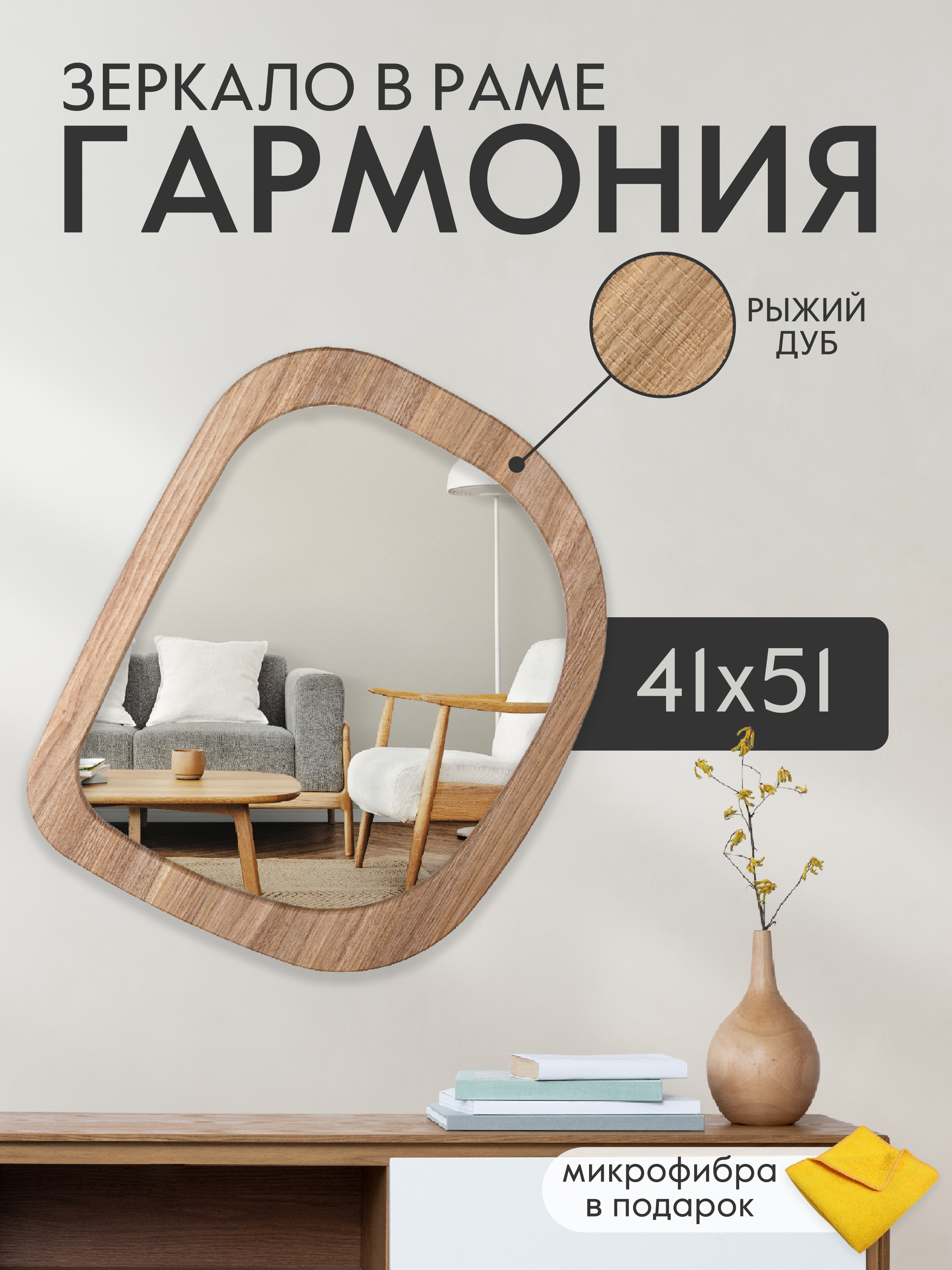 Зеркало в раме Postermarket Гармония рыжий дуб 51х41 см