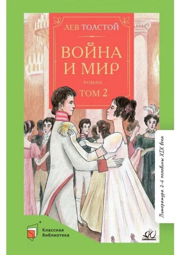 

Война и мир. Том-2 (в 4-томах)