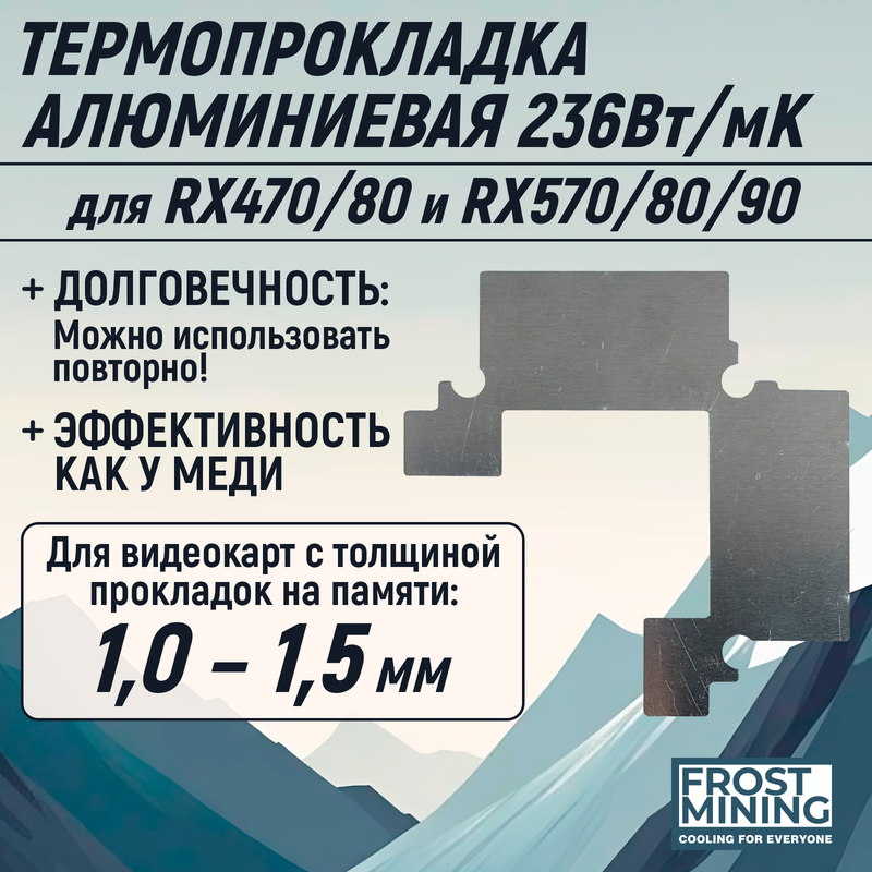 

Термопрокладка FrostMining AL-PL (AL-PL_470), Серый, AL-PL
