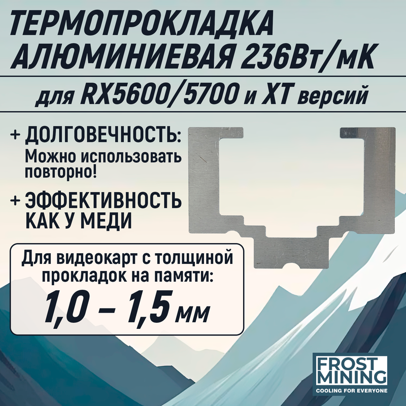 Термопрокладка FrostMining AL-PL (AL-PL_5700) серый