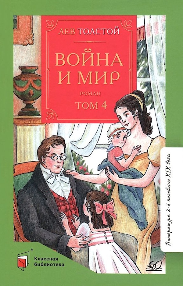 

Война и мир. Том-4 (в 4-томах)