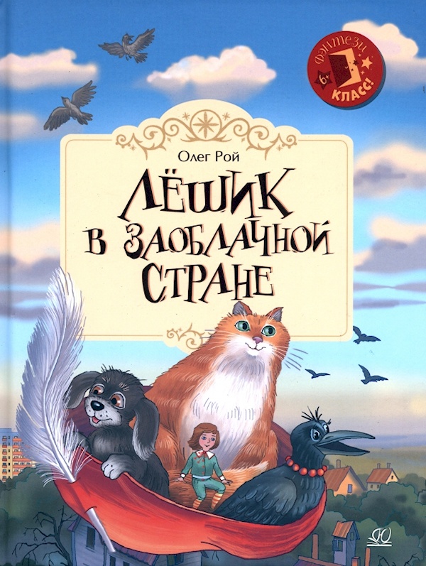 

Лёшик в Заоблачной стране