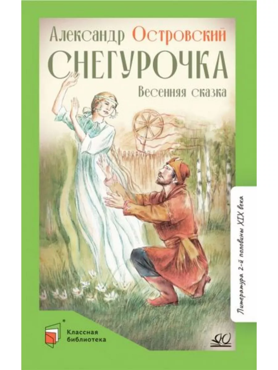 

Снегурочка. Весенняя сказка в четырех действиях с прологом