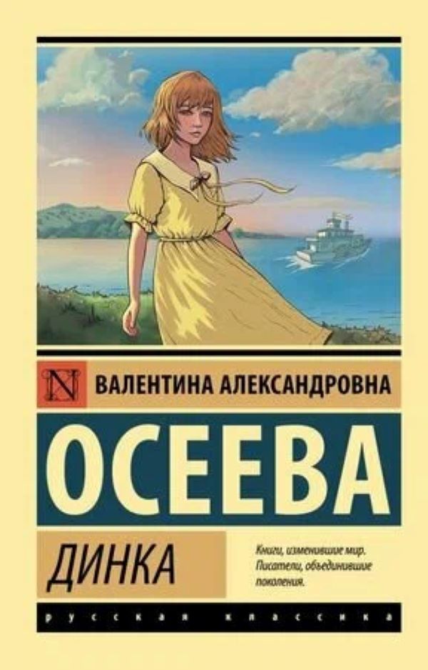 

Динка