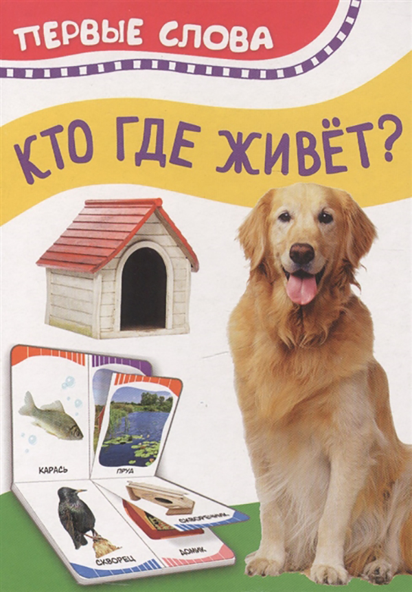 

Кто Где Живет (Первые Слова)