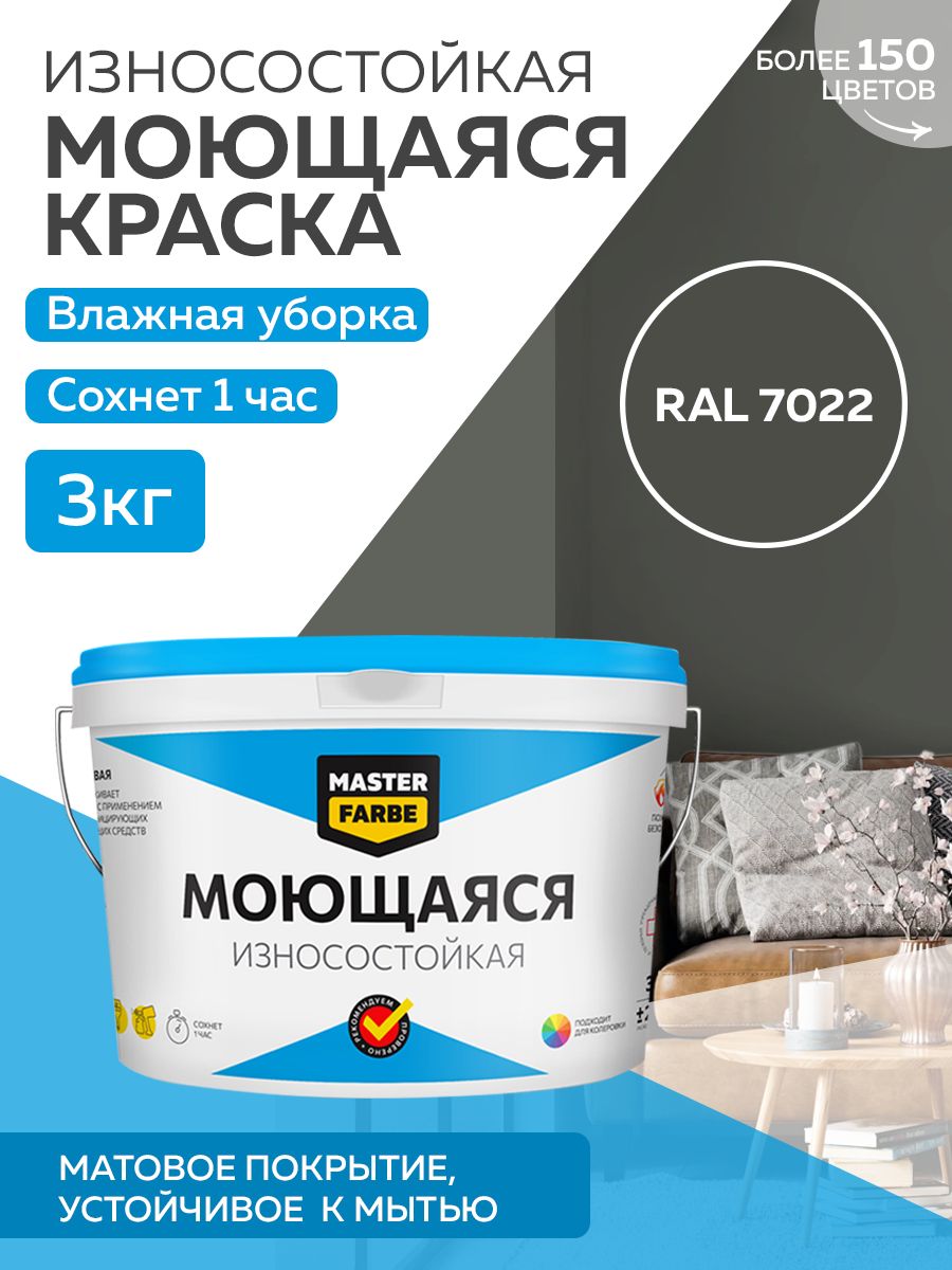 Краска MASTERFARBE акриловая моющаяся, цвет RAL 7022, 3 кг