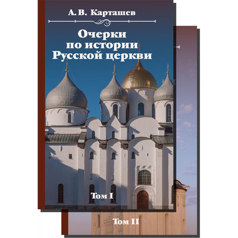 

Комплект из 2 книг Очерки по истории Русской церкви