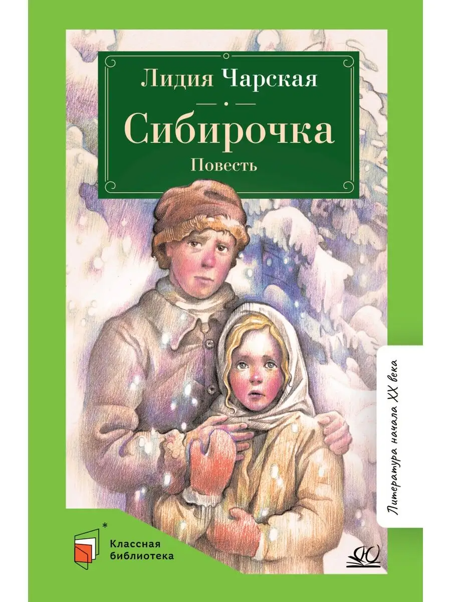 

Сибирочка