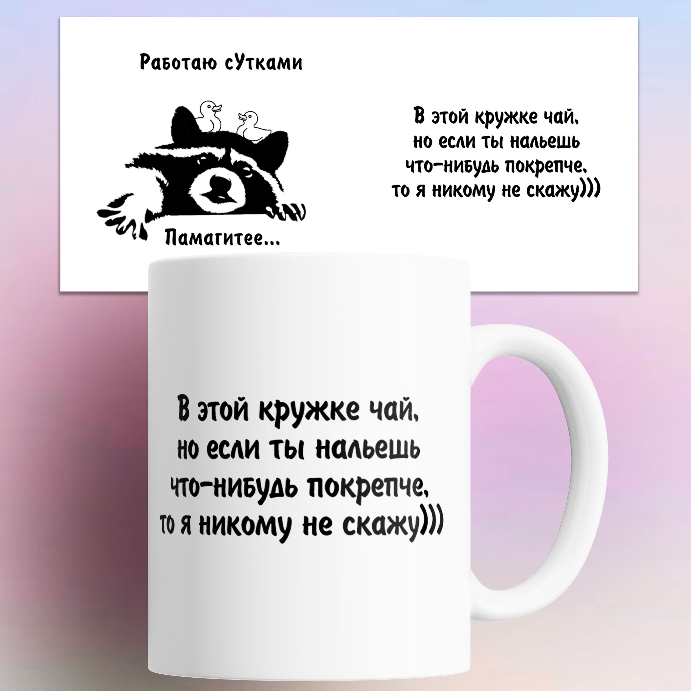 

Кружка В этой кружке чай но если ты нальешь что-нибудь покрепче то я никому не скажу 330, Кружка В этой кружке чай но если ты нальешь что-нибудь покрепче то я никому не скажу 330 мл