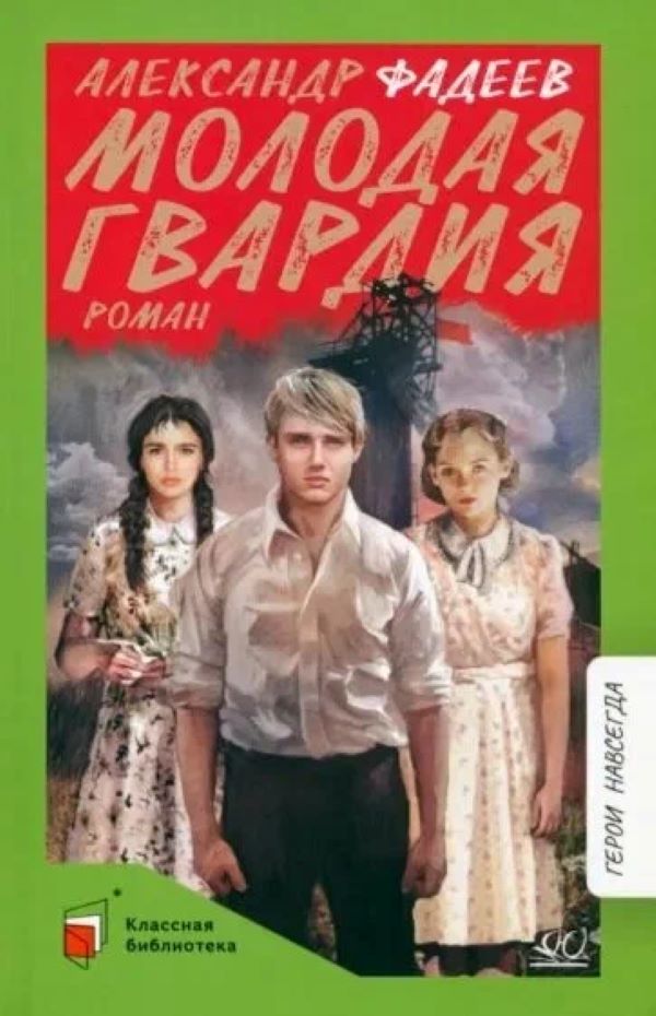 

Молодая гвардия