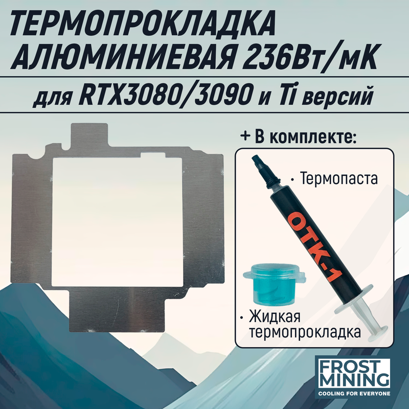 

Термопрокладка FrostMining AL-PL (AL-PL_3080_KOM+LTP15+OTK1), Серый, AL-PL