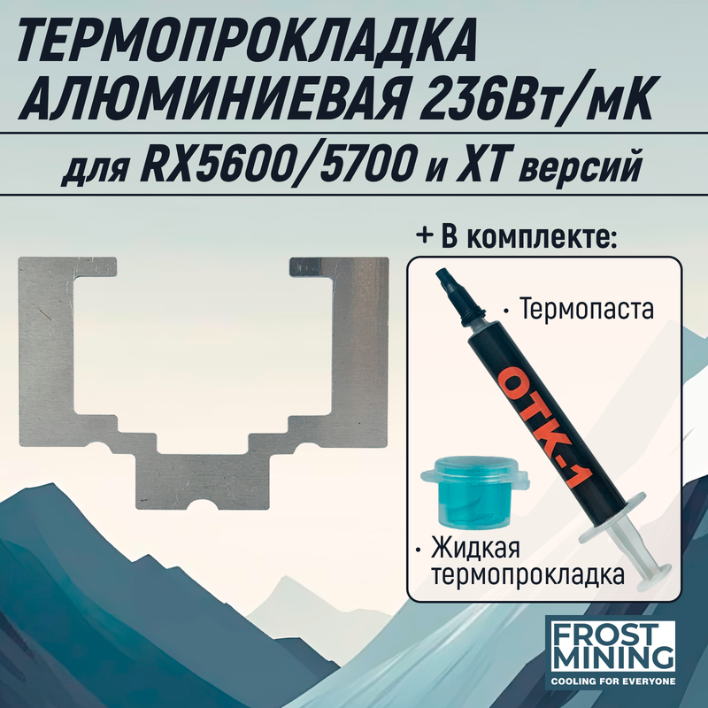 

Термопрокладка FrostMining AL-PL (AL-PL_5700_KOM+LTP15+OTK1), Серый, AL-PL