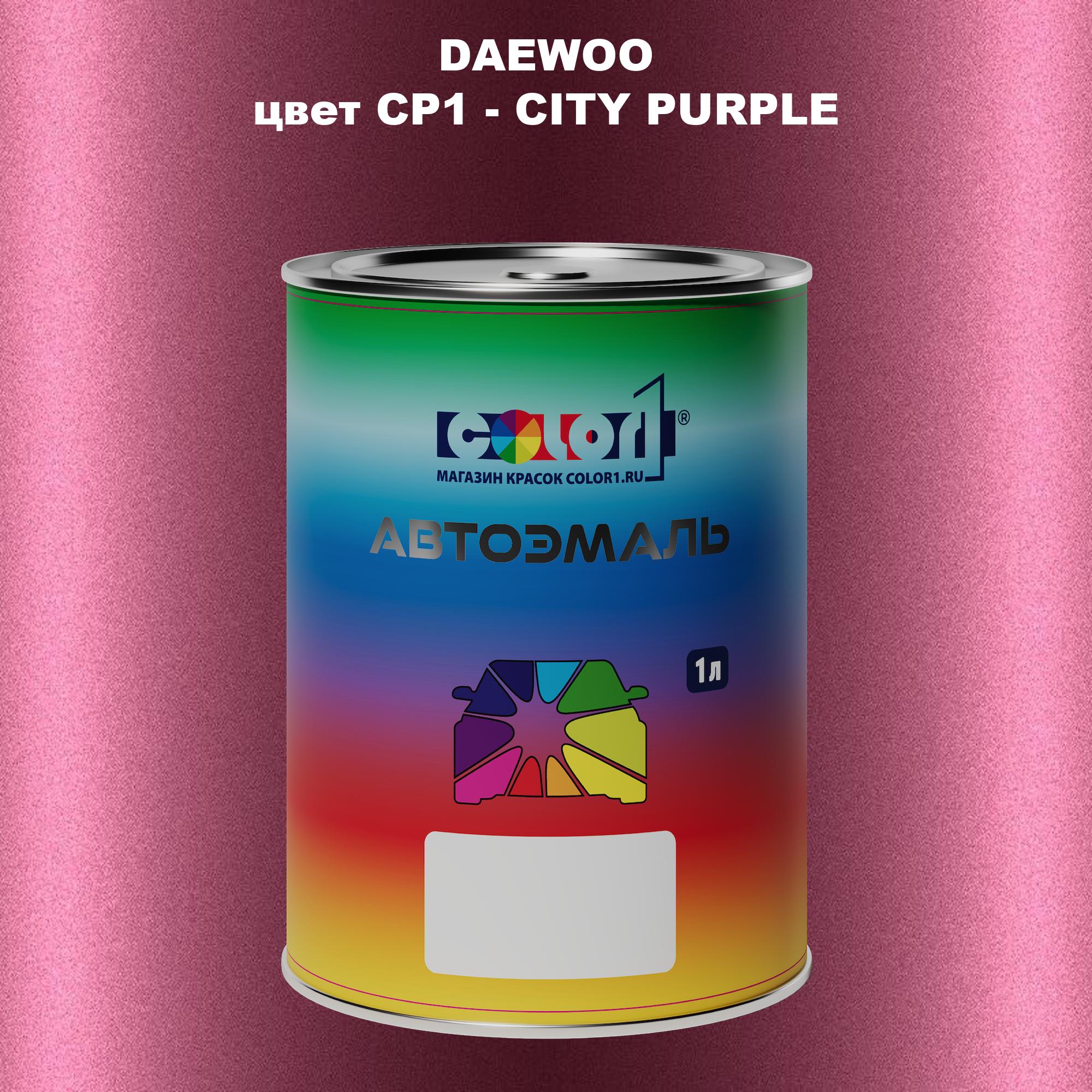 

Автомобильная краска COLOR1 для DAEWOO, цвет CP1 - CITY PURPLE, Прозрачный