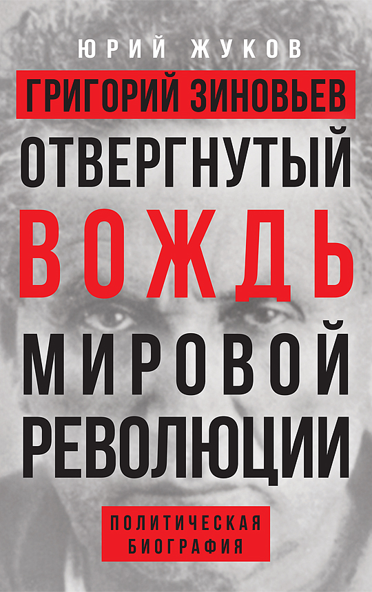 фото Книга отвергнутый вождь мировой революции концептуал