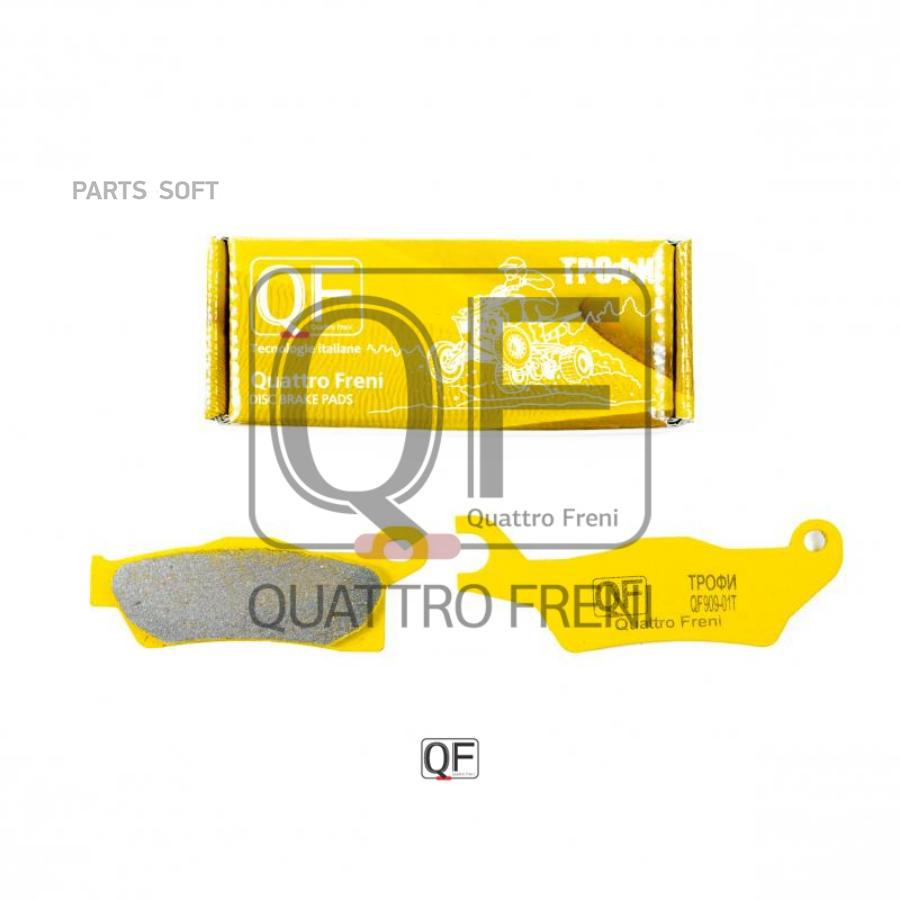 

Тормозные колодки QUATTRO FRENI передние дисковые QF910T
