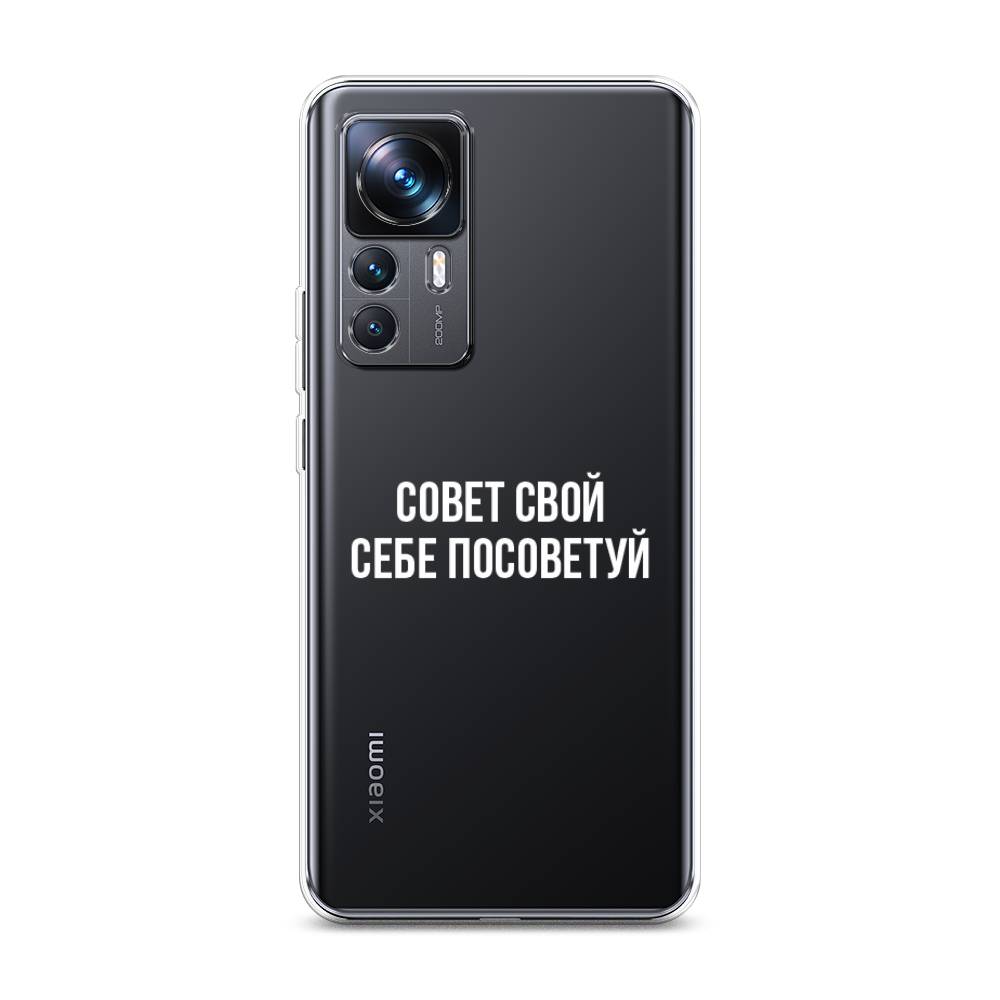 

Чехол Awog на Xiaomi 12T Pro / Сяоми 12T Про "Совет свой себе посоветуй", Бежевый