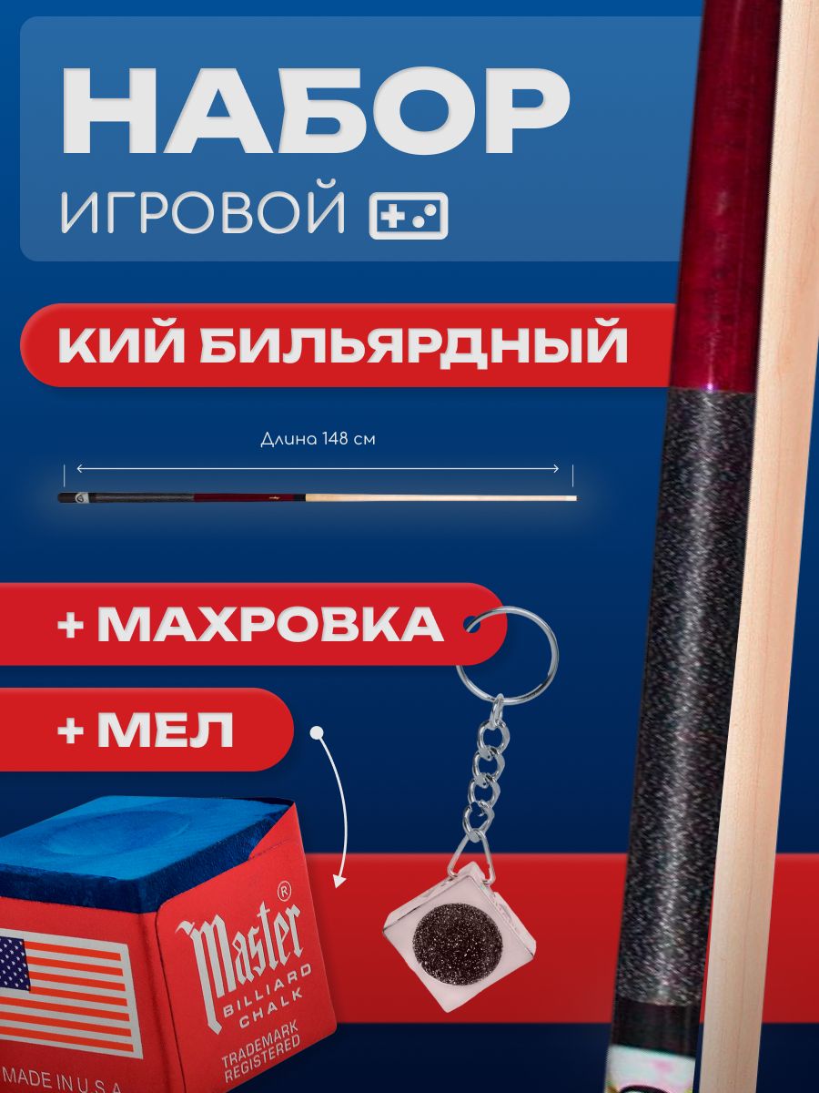 

Бильярдный кий Sport&Play Магнум Пул двухсоставной + набор аксессуаров, Красный