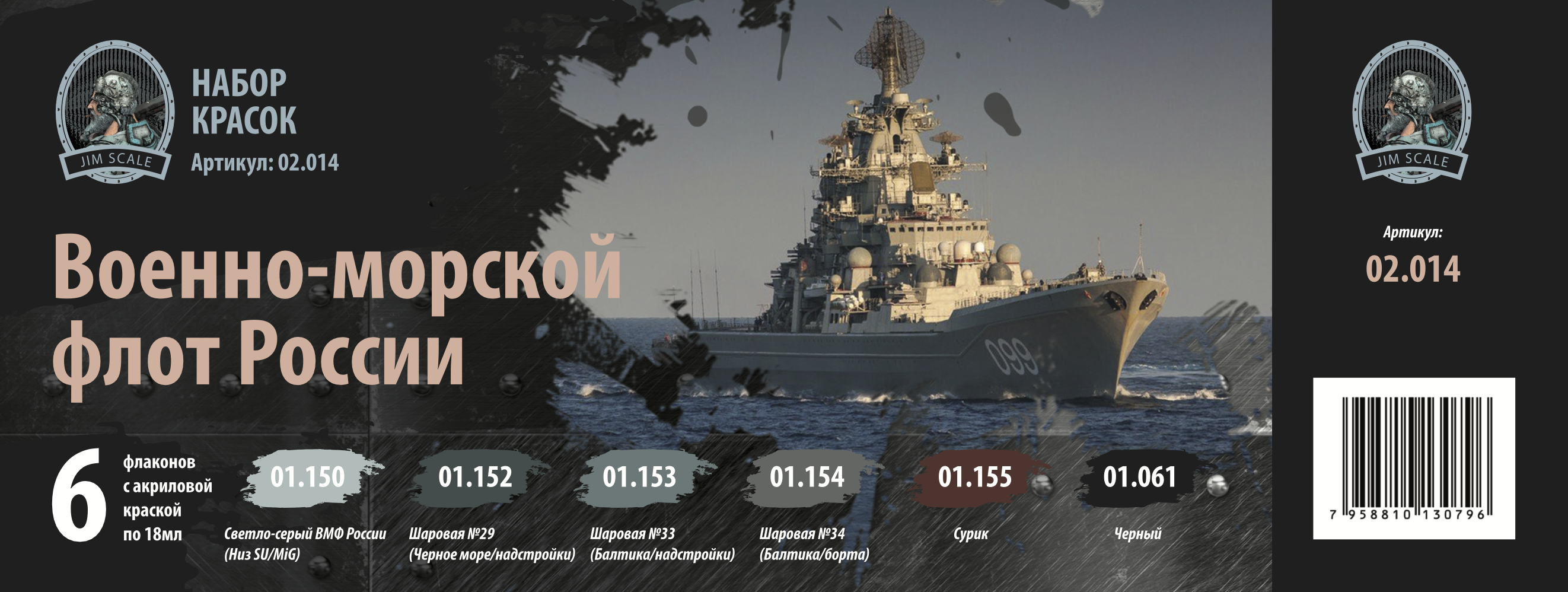 

Набор красок Jim Scale Военно-морской флот России 02.014
