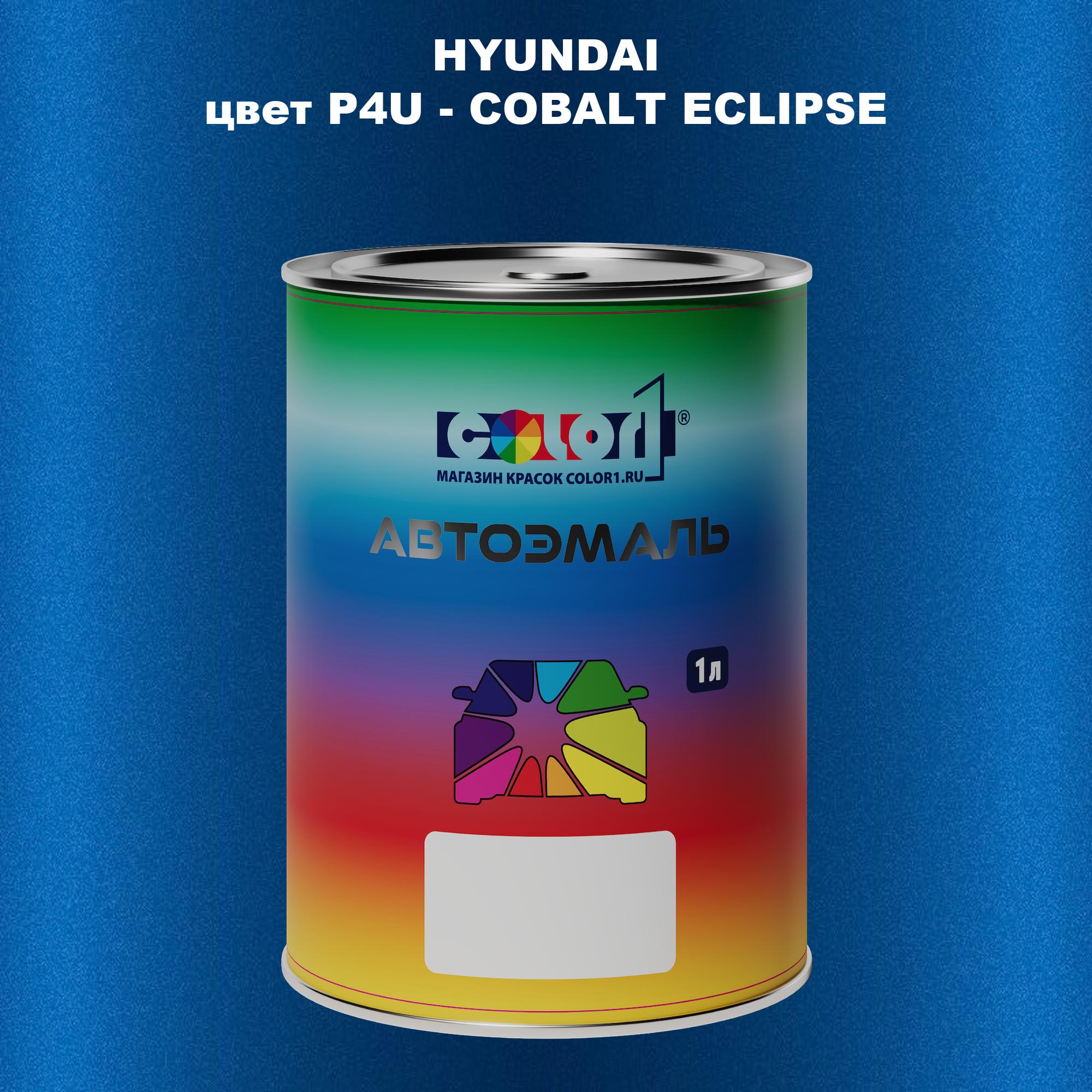 

Автомобильная краска COLOR1 для HYUNDAI, цвет P4U - COBALT ECLIPSE, Прозрачный