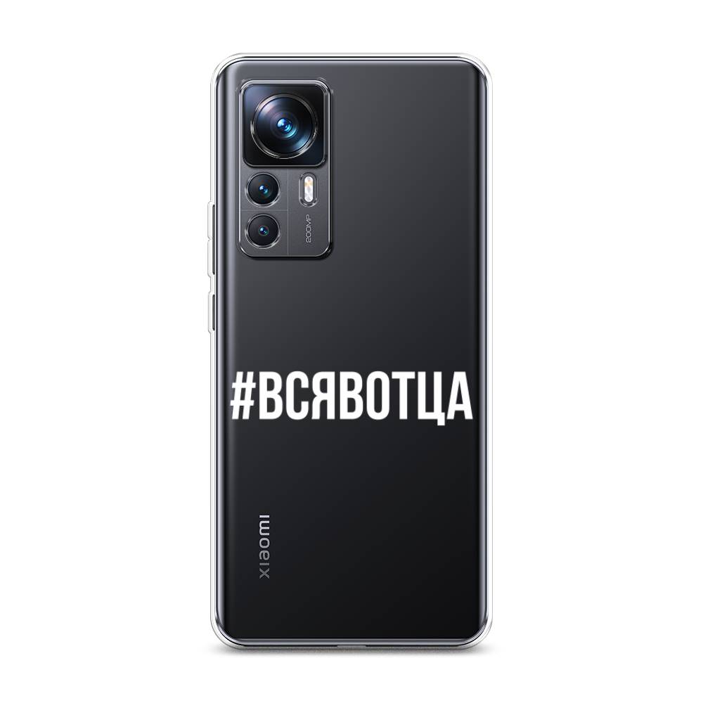 

Чехол Awog на Xiaomi 12T Pro / Сяоми 12T Про "Всявотца", Прозрачный;серый;белый