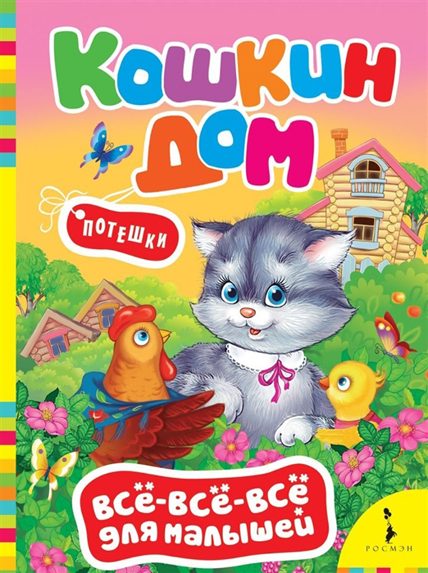 

Кошкин Дом (Вввм) (Рос)