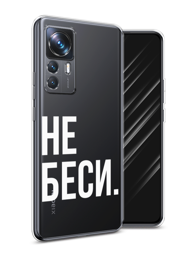 

Чехол Awog на Xiaomi 12T Pro / Сяоми 12T Про "Не беси", Серый;бежевый