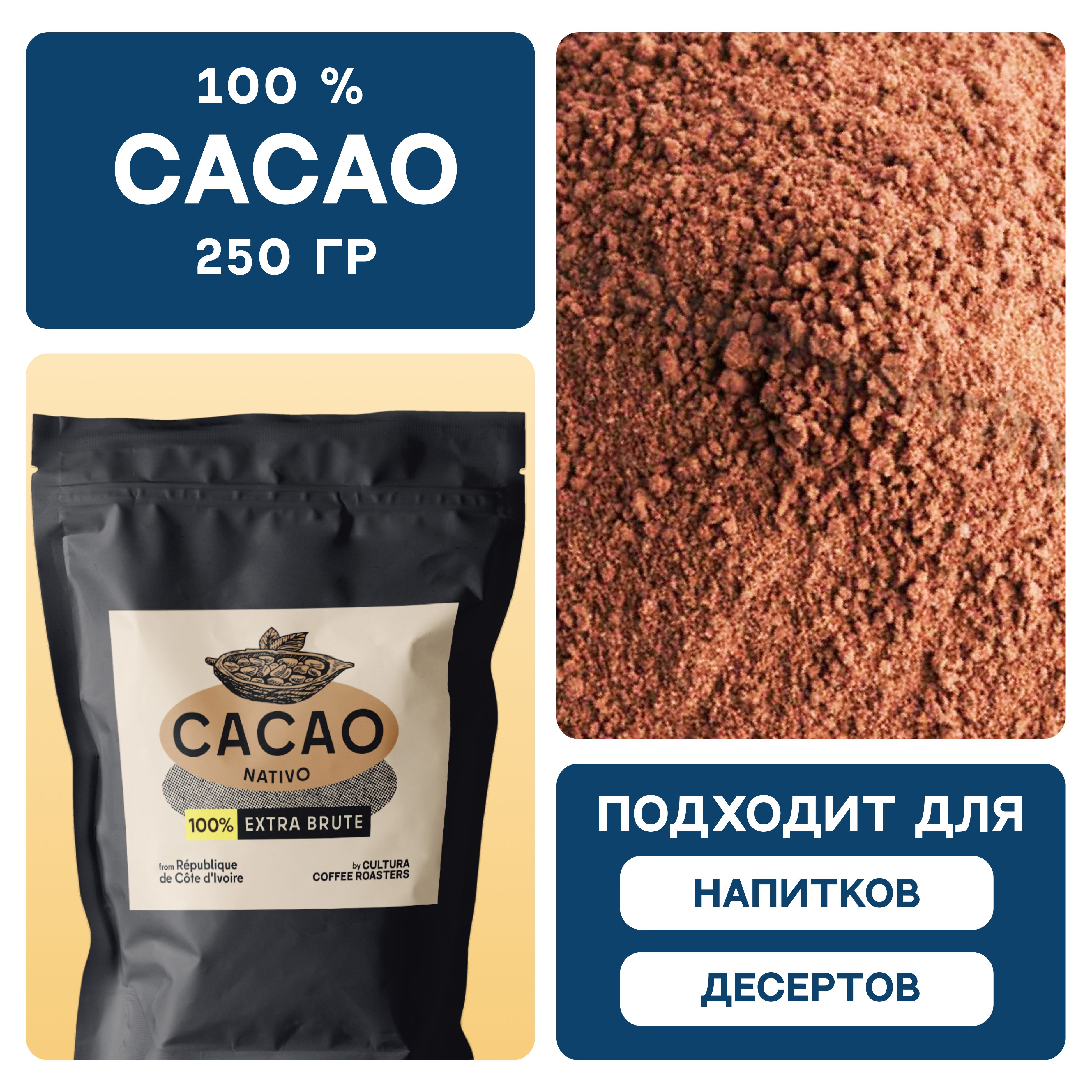 Какао порошок Cultura Coffee Roasters Extra Dry алкализованный, 250 г