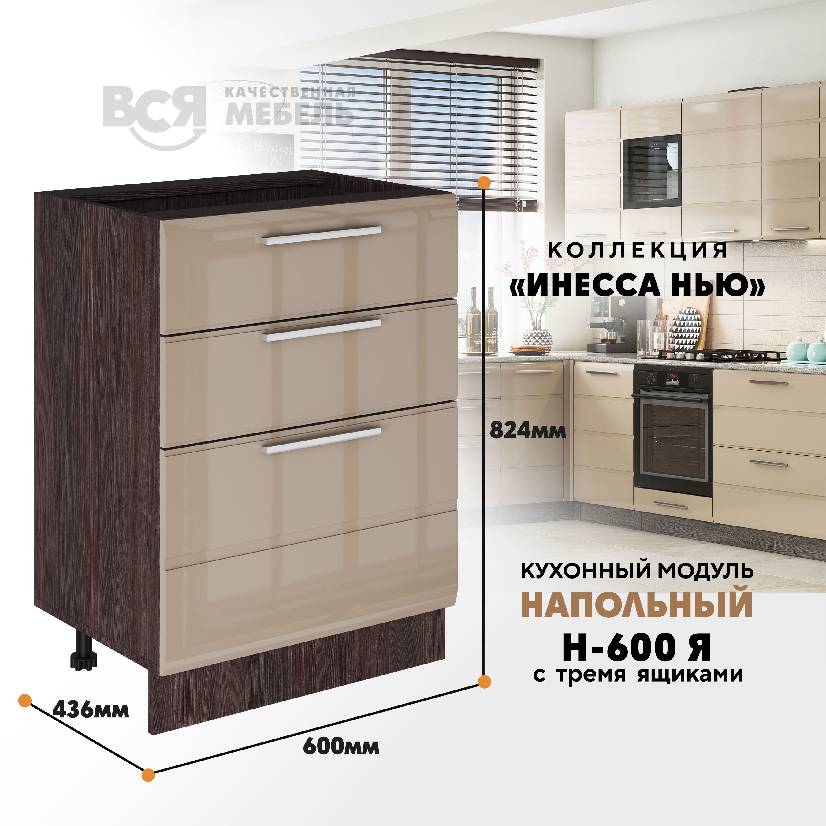 

Кухонный напольный модуль Инесса нью, Н-600Я, Каппучино глянец/Ясень темный, Бежевый;коричневый, Инесса нью Н-600Я