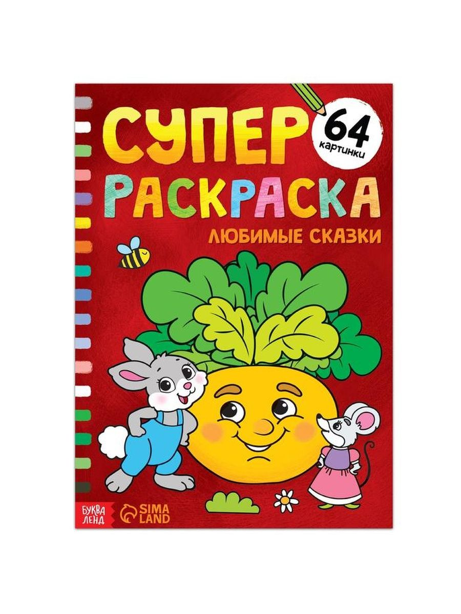 

Суперраскраска «Любимые сказки», 68 стр., формат А4