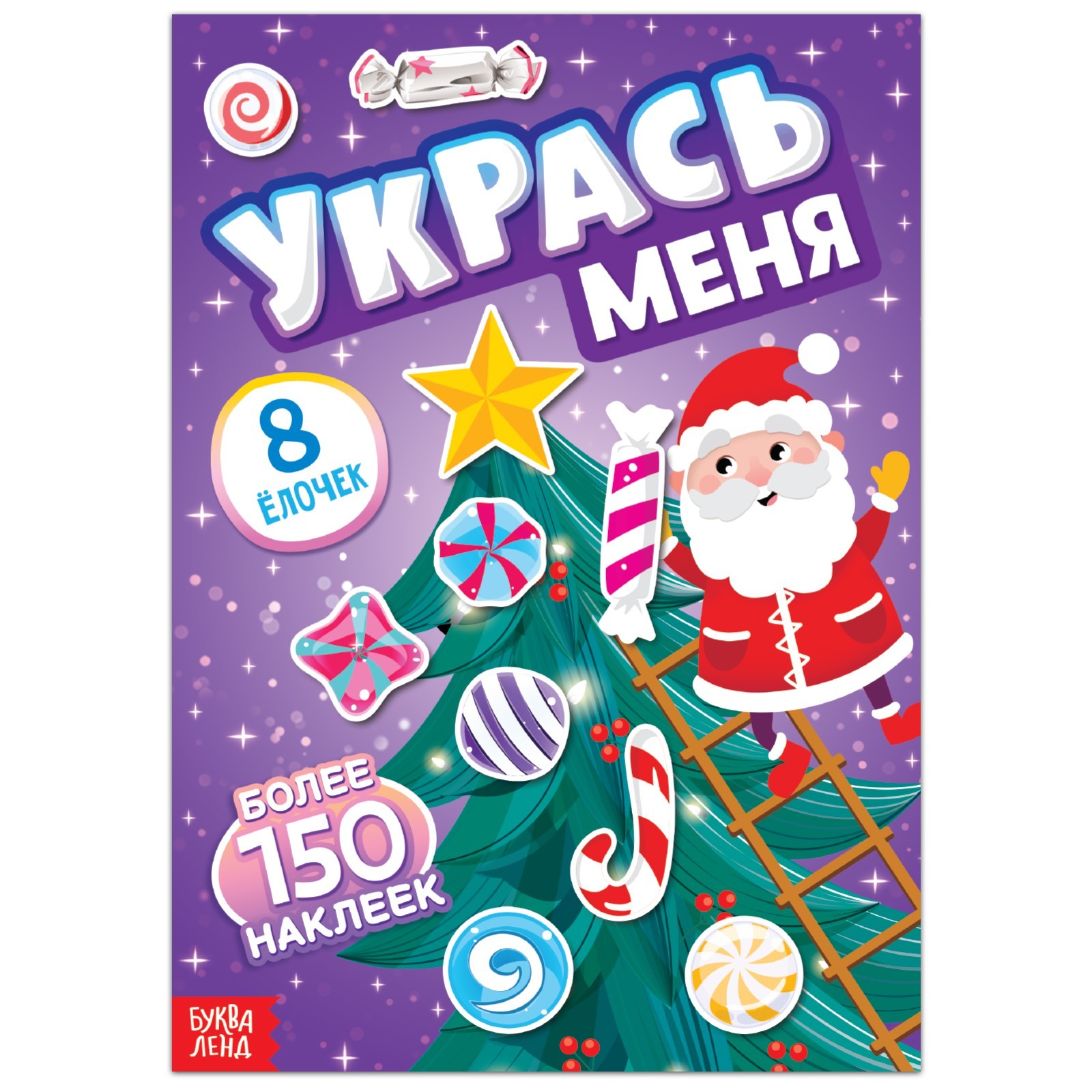 

Укрась меня. 8 ёлочек, 12 стр.