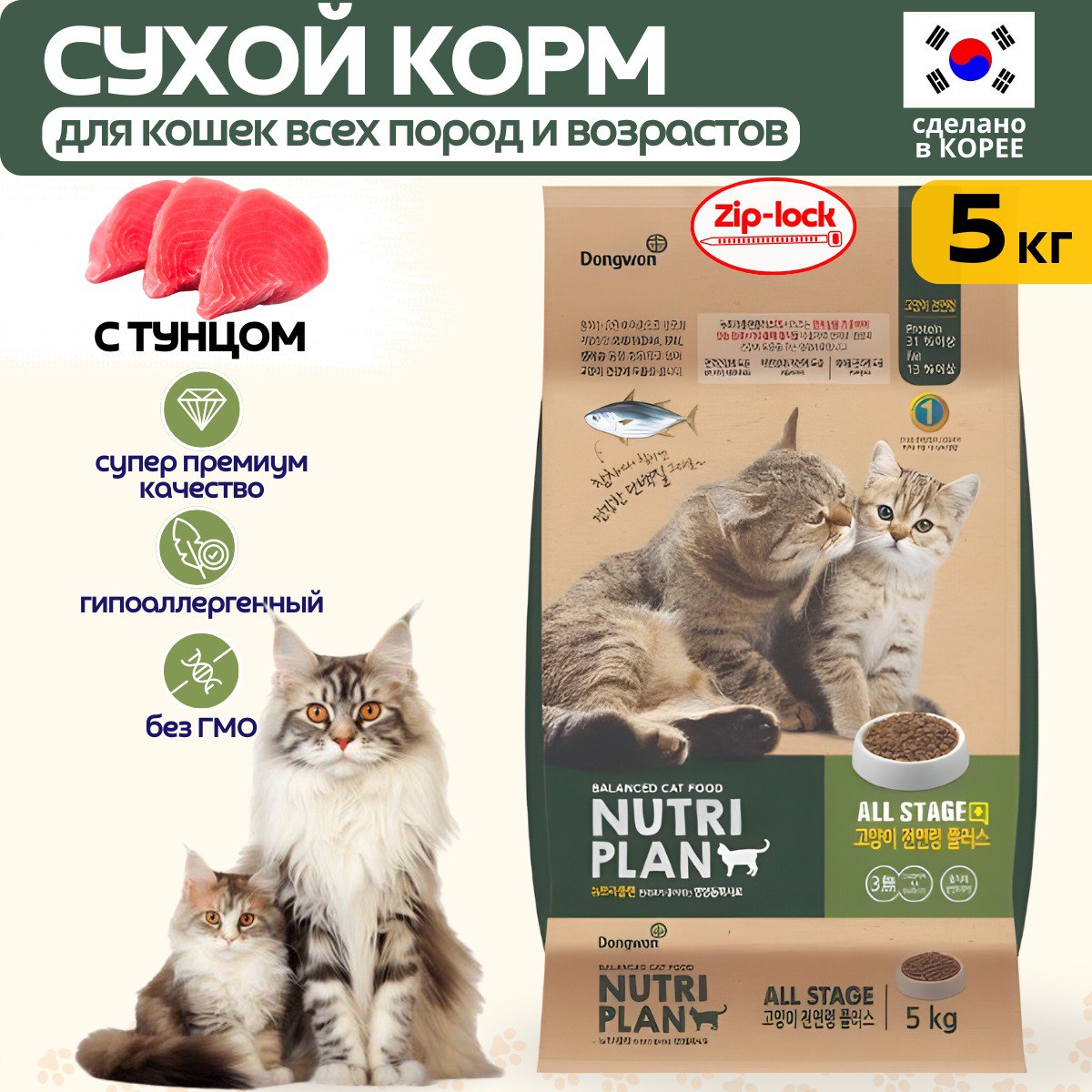 Сухой корм для кошек NUTRI PLAN, для всех возрастов, с тунцом, 5 кг