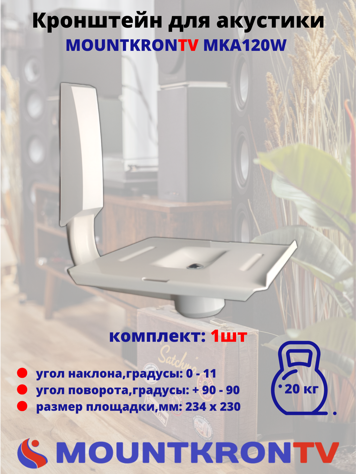 

Кронштейн MOUNTKRONTV MKA120W, Белый, MKA120W