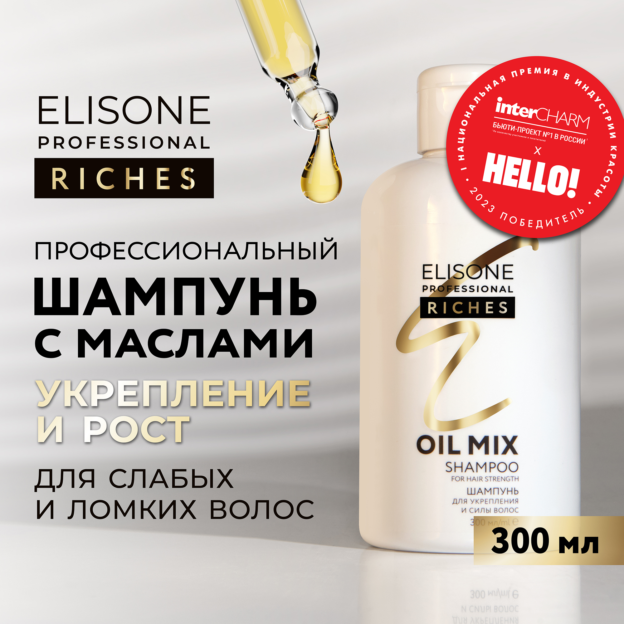 Шампунь RICHES для укрепления волос ELISONE PROFESSIONAL 300 мл elisone professional набор несмываемых эликсиров для ухода за волосами 13 в 1