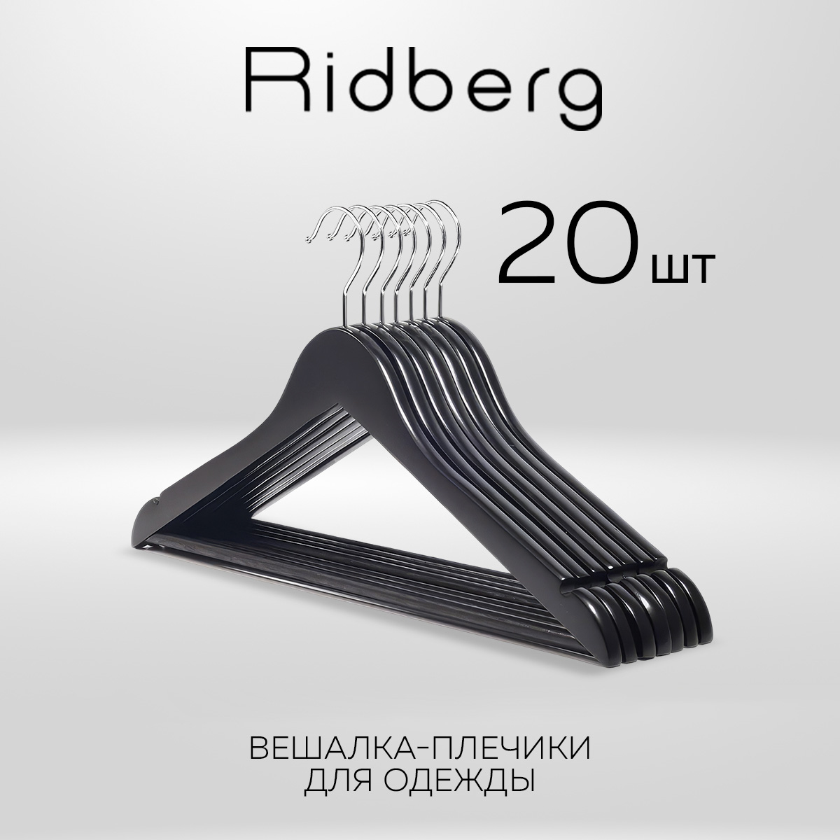 Вешалка-плечики для одежды Ridberg Wood 20 шт, Black черный