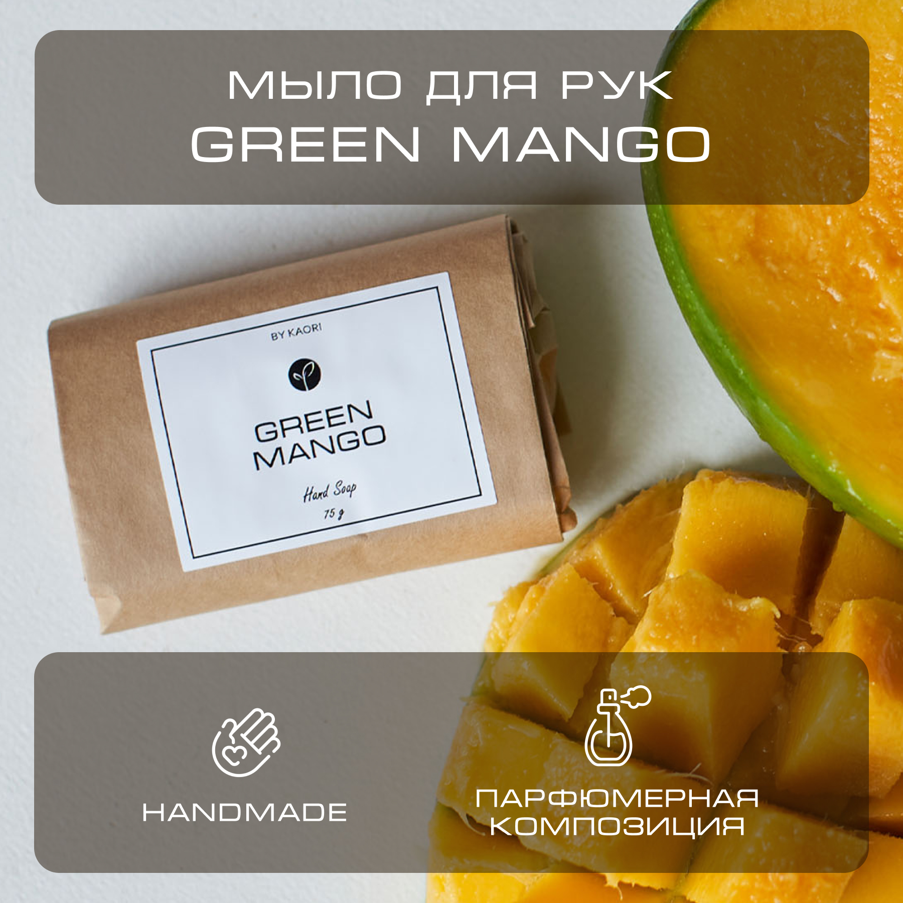 Мыло для рук твердое By Kaori парфюмированное туалетное аромат Green Mango 75 г nesti dante мыло vero marsiglia green mint