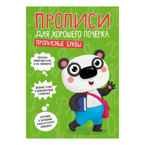 

Прописи Проф-Пресс для хорошего почерка Прописные буквы 8 листов