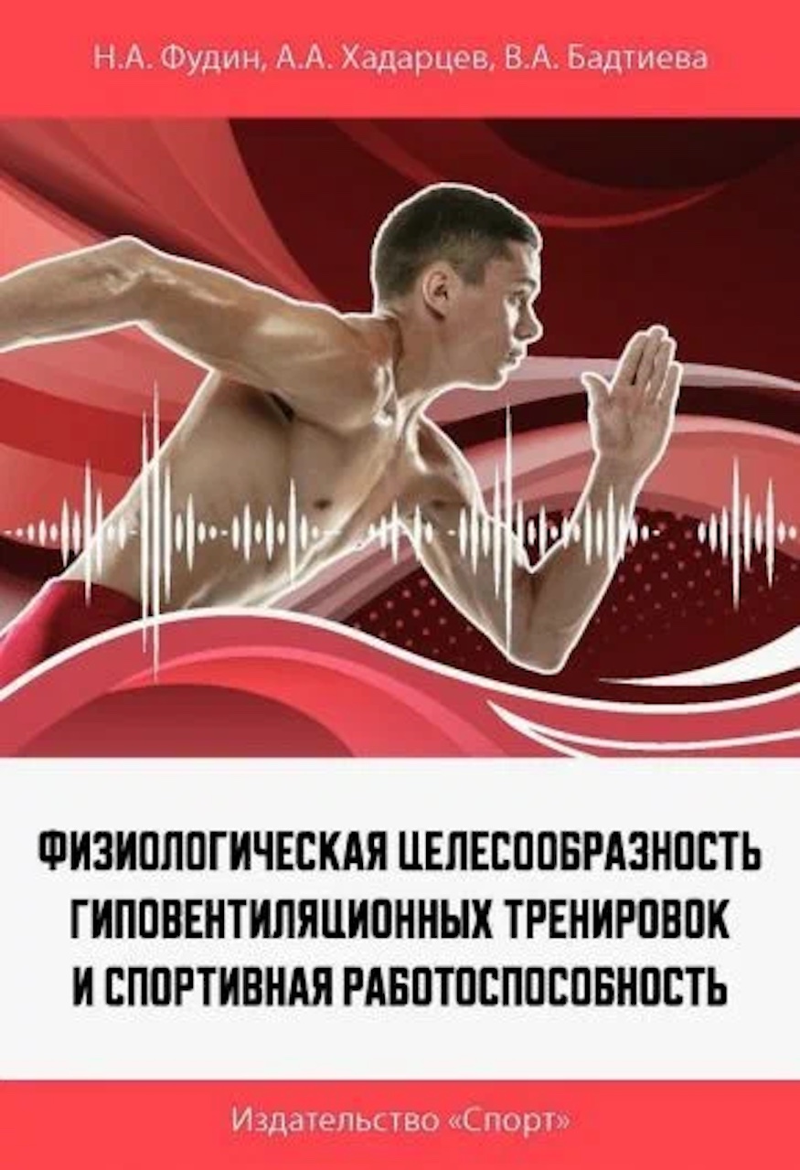 

Физиологическая целесообразность гиповентиляционных тренировок и спортивная рабо