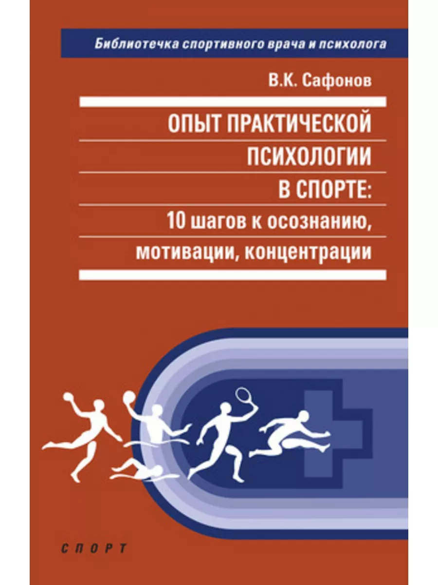 

Владимир Сафонов: Опыт практической психологии в спорте. 10 шагов к осознанию, мотивации,