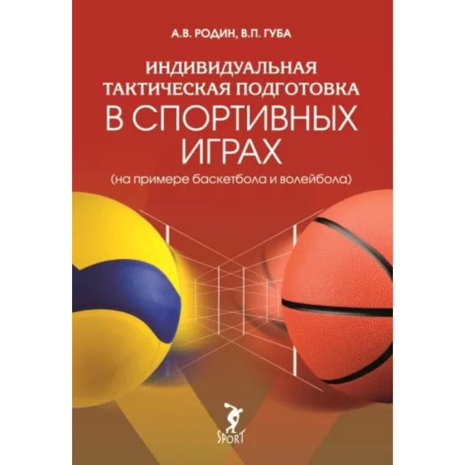 

Индивидуальная тактическая подготовка в спортивных играх (на примере баскетбола