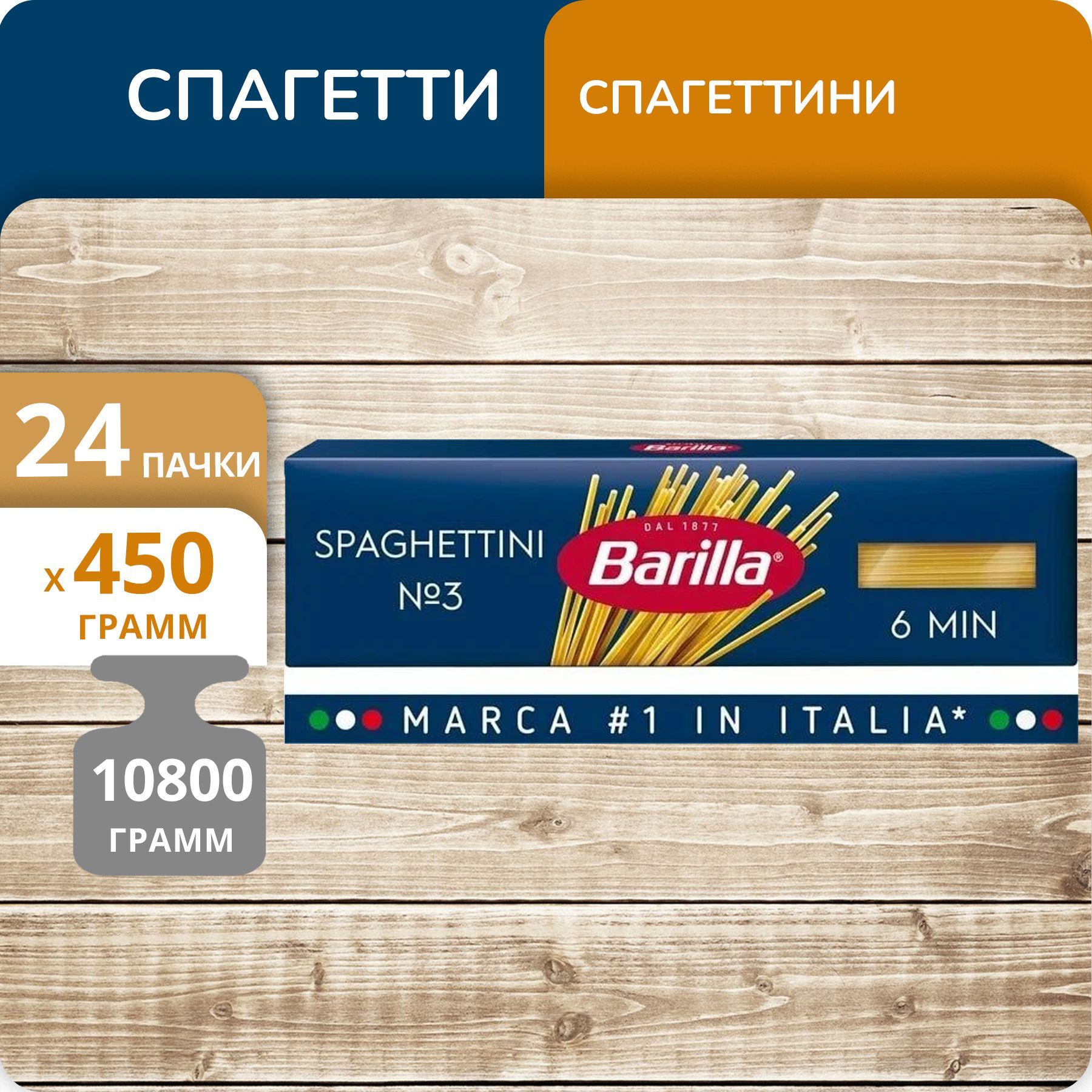 Спагетти Barilla №3 Спагеттини, 450 г х 24 шт